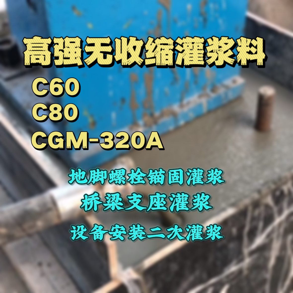 诏安灌浆料加水多了、稀了会有什么影响？